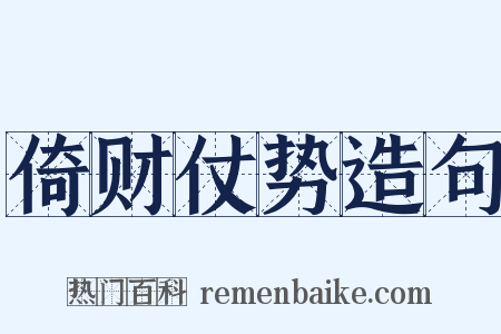 倚财仗势造句是什么意思的图片